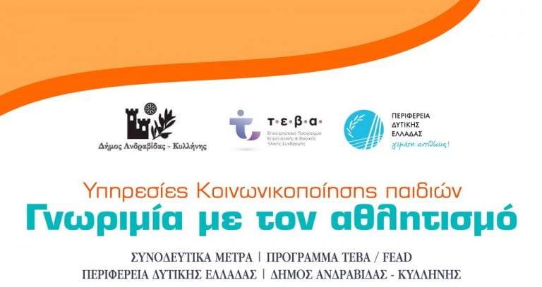 Δήμος Ανδραβίδας – Κυλλήνης: Υπηρεσίες Κοινωνικοποίησης Παιδιών – Δραστηριότητες “Γνωριμία με τον αθλητισμό” – OTA VOICE