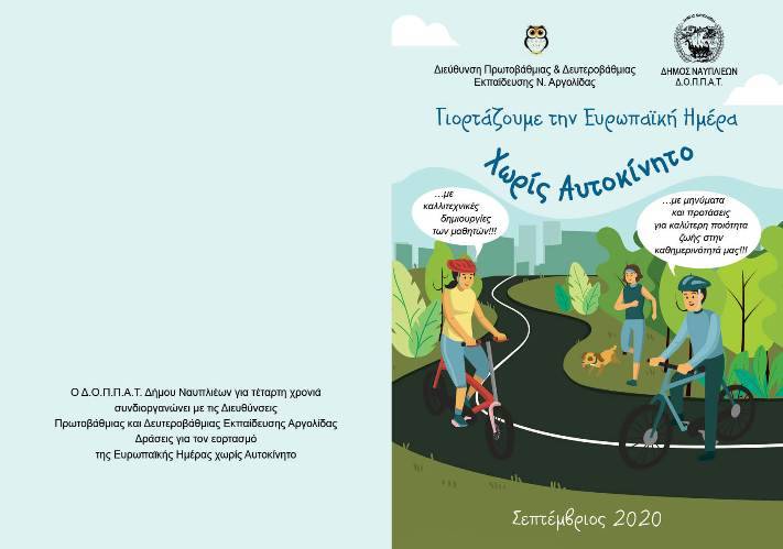 Δήμος Ναυπλιέων: Ευρωπαϊκή Ημέρα Χωρίς Αυτοκίνητο