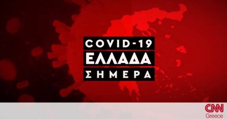 Κορωνοϊός: Η εξάπλωση του Covid 19 στην Ελλάδα με αριθμούς (18/9)