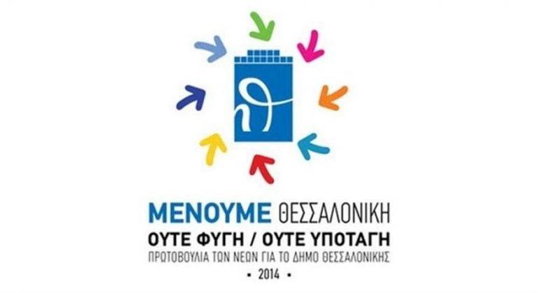 “Μένουμε Θεσσαλονίκη”: «Δηλώσεις ανέχειας» – Η κορυφή του παγόβουνου μιας κακής κοινωνικής πολιτικής – OTA VOICE