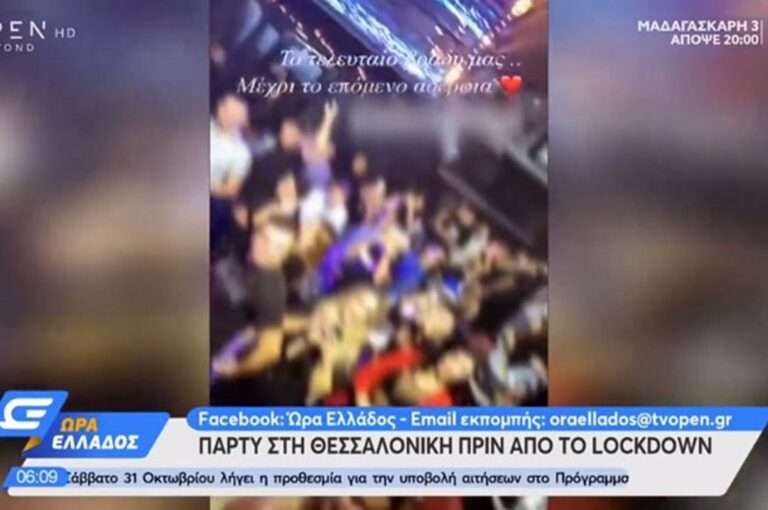 Θεσσαλονίκη: Το γλέντησαν σε κορωνοπάρτι λίγο πριν από το lockdown (video) | newsbreak