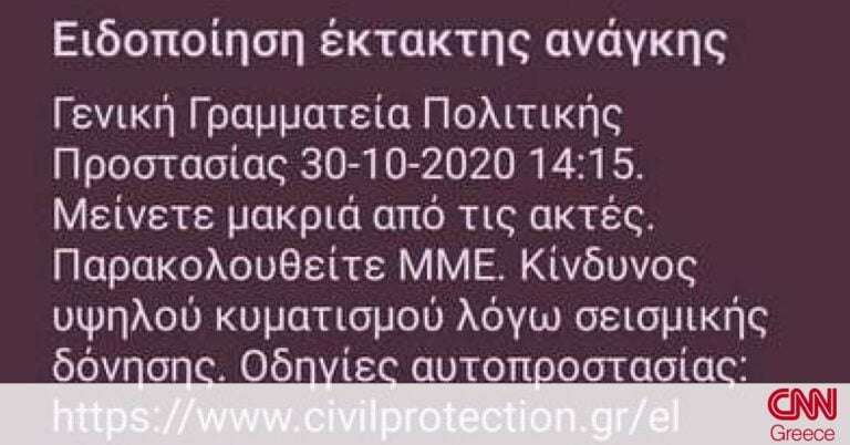 Σεισμός Σάμος: Μήνυμα του 112 στους κατοίκους