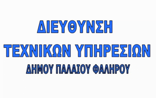 Προήρυξη συνοπτικού διαγωνισμού προμήθειας λοιπών παροχών σε είδος – Δήμος Παλαιού Φαλήρου