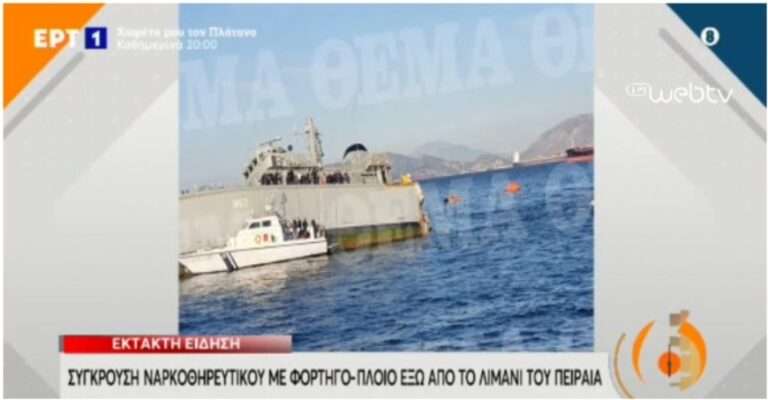 Το ναρκοθηρευτικό «Καλλιστώ» του Πολεμικού Ναυτικού συγκρούστηκε με φορτηγό πλοίο. 2 ελαφρά τραυματίες