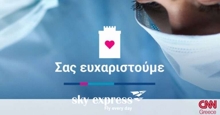 Δωρεάν αεροπορικά εισιτήρια από την SKY express σε όλο το προσωπικό των ΜΕΘ, γιατρούς και νοσηλευτές