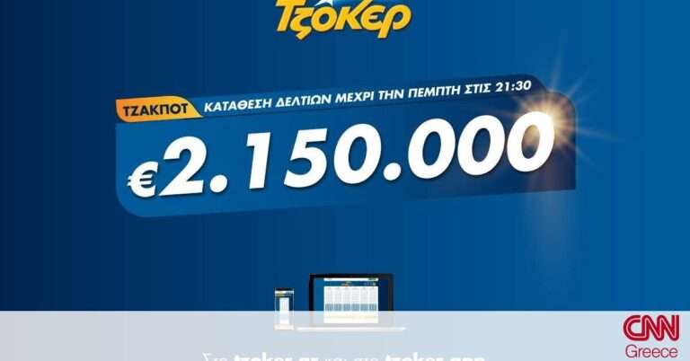 Κωδικός ΤΖΟΚΕΡ για 2.150.000 ευρώ – Πώς θα διεκδικήσετε απόψε το μεγάλο έπαθλο του παιχνιδιού