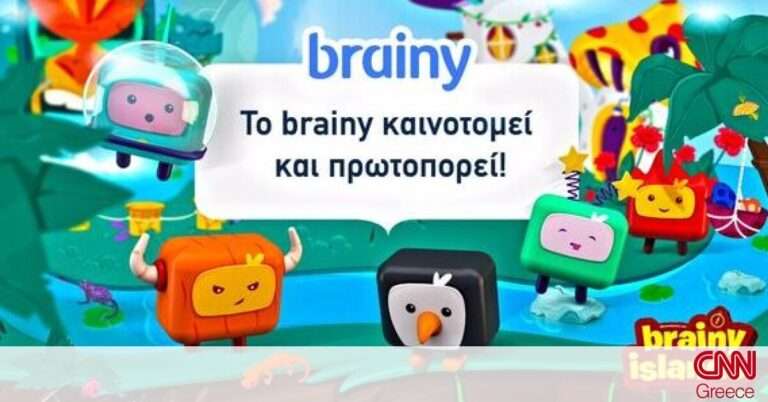 To brainy.gr καινοτομεί και πρωτοπορεί!