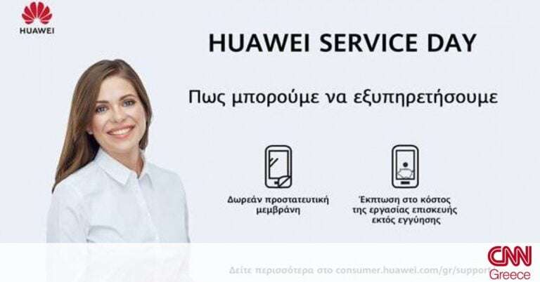 Huawei Service Day: Έκπτωση έως και 65% στο κόστος εργασίας επισκευής εκτός εγγύησης