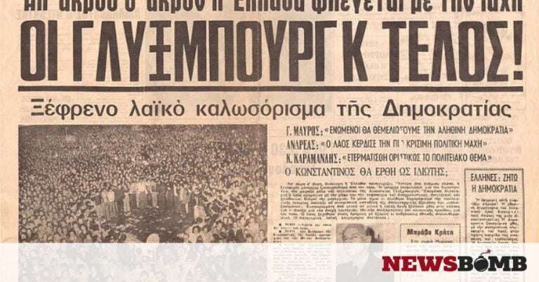 Το δημοψήφισμα του 1974 και το τέλος της βασιλείας στην Ελλάδα