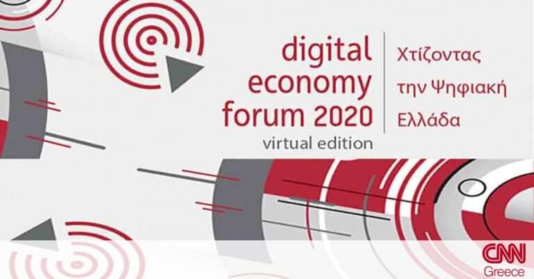 Digital economy forum 2020: επενδύσεις, ανάπτυξη και καινοτομία στο επίκεντρο της συζήτησης