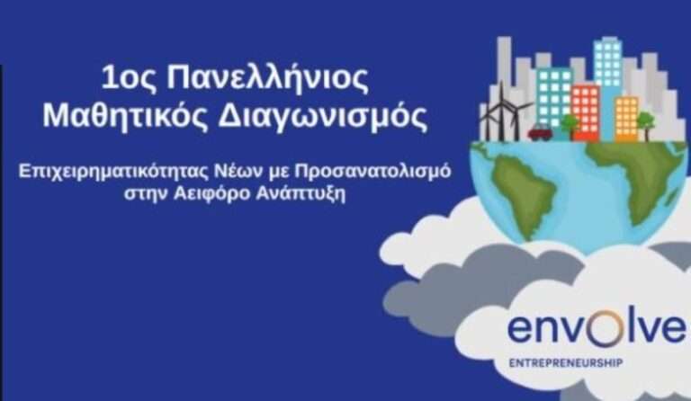 Δήμος Αλίμου: 1ος Πανελλήνιος Μαθητικός Διαγωνισμός Επιχειρηματικότητας Νέων με προσανατολισμό στην Αειφόρο Ανάπτυξη