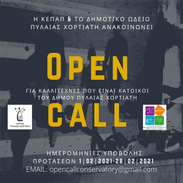 “OPEN CALL” για καλλιτέχνες που είναι κάτοικοι του Δήμου Πυλαίας-Χορτιάτη – OTA VOICE