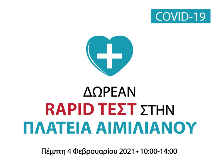 Δήμος Γρεβενών: Δωρεάν rapid test στην Κεντρική Πλατεία Αιμιλιανού την Πέμπτη (4/2) – OTA VOICE