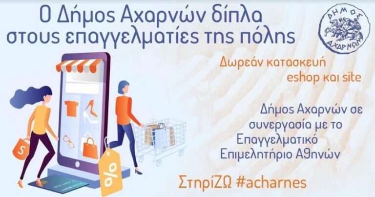 Δήμος Αχαρνών: Συνεργασία του δήμου και ΕΕΑ για τη στήριξη των επιχειρήσεων