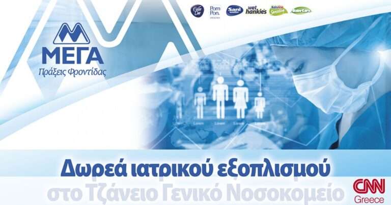 ΜΕΓΑ: Δωρεά ιατρικού εξοπλισμού στις μονάδες εντατικής θεραπείας του Τζάνειου