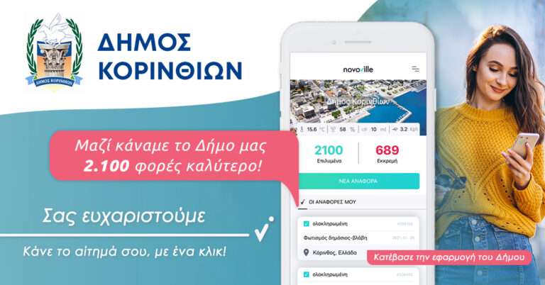 Δήμος Κορινθίων: “Με τη βοήθεια των δημοτών και το Novoville αλλάζουμε την καθημερινότητα μας!” – OTA VOICE