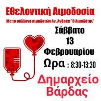 Δήμος Ανδραβίδας Κυλλήνης: Εθελοντική αιμοδοσία το Σάββατο (13/2) στη Βάρδα – OTA VOICE