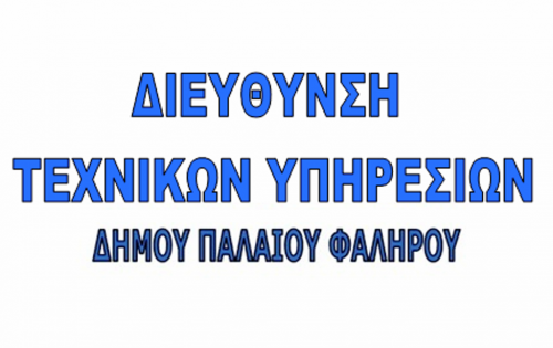 Προκήρυξη Συνοπτικού Διαγωνισμού Προμήθειας Λαμπτήρων και Φωτιστικών Σωμάτων – Δήμος Παλαιού Φαλήρου