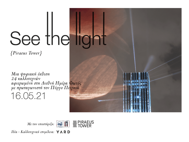 See the light – Ψηφιακή Έκθεση Φωτογραφίας με πρωταγωνιστή τον Πύργο του Πειραιά