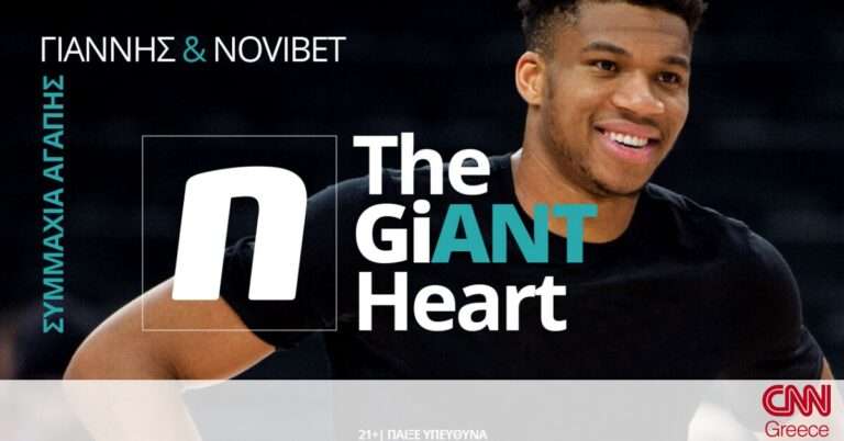 «The GiANT Heart»: Γιάννης Αντετοκούνμπο & Novibet