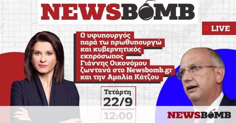 Ο Γιάννης Οικονόμου LIVE την Τετάρτη (22/09) στο Newsbomb.gr