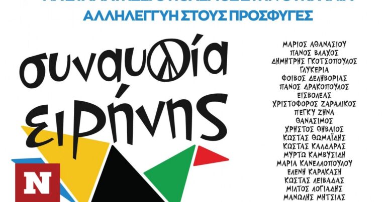 Νέα Δημοκρατία: Ζητά εξηγήσεις από τον ΣΥΡΙΖΑ για τη «Συναυλία Ειρήνης»