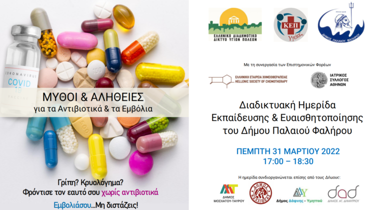 Διαδικτυακή Ημερίδα:«Μύθοι και Αλήθειες για τα αντιβιοτικά και τα εμβόλια» – Δήμος Παλαιού Φαλήρου