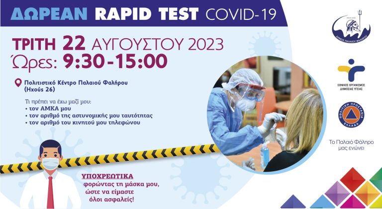 Δωρεάν rapid test COVID-19 στο Παλαιό Φάληρο στις 22 Αυγούστου – Δήμος Παλαιού Φαλήρου