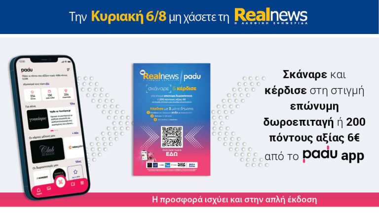 Σήμερα με τη Realnews: Σκάναρε & κέρδισε με το Padu App