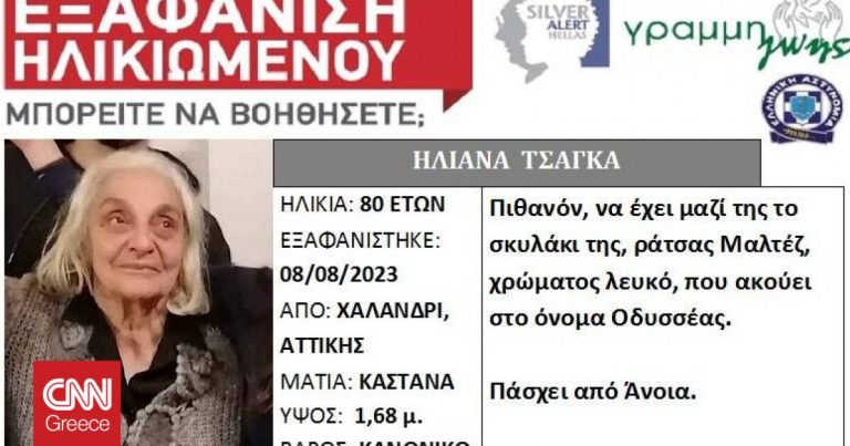 Silver Alert: Εξαφάνιση 80χρονης στο Χαλάνδρι