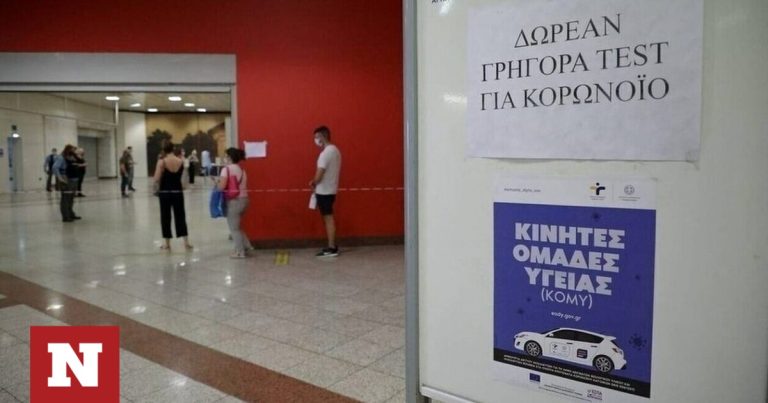 Σε ποια σημεία γίνονται δωρεάν rapid test την Πέμπτη 10 Αυγούστoυ