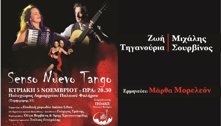 ΦΘΙΝΟΠΩΡΙΝΕΣ ΒΡΑΔΙΕΣ 2023: Συνεχίζονται την Κυριακή 5 Νοεμβρίου με την παρουσίαση “Nuevo Tango” – Δήμος Παλαιού Φαλήρου