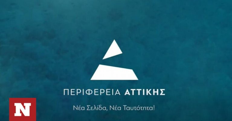 Περιφέρεια Αττικής: Το νέο λογότυπο που σηματοδοτεί νέα εποχή – Δείτε την εντυπωσιακή παρουσίαση