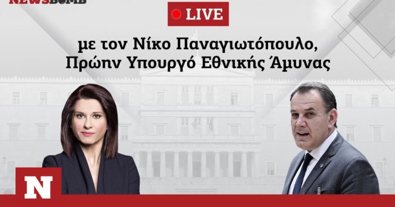 LIVE: Ο Νίκος Παναγιωτόπουλος στο Newsbomb.gr – Τα F-35, οι φρεγάτες και η υπεροχή της Ελλάδας