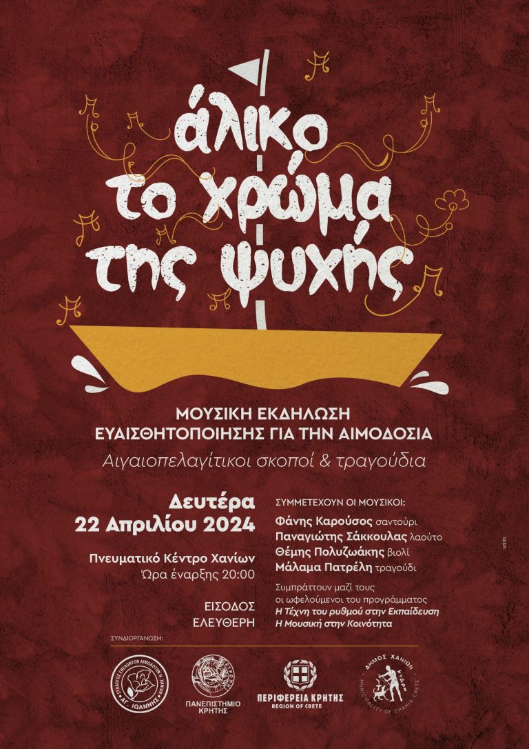 Άλικο το χρώμα της ψυχής – Μουσική εκδήλωση ευαισθητοποίησης για την Αιμοδοσία Αιγαιοπελαγίτικοι σκοποί και τραγούδια – Crete.gov.gr