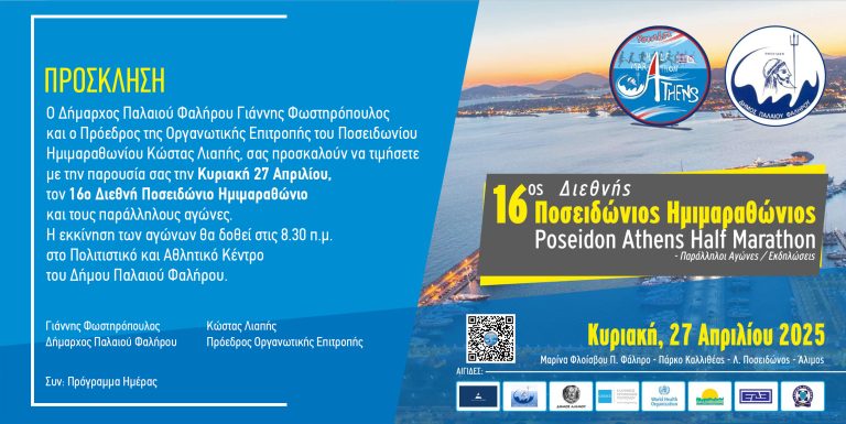 16ος Διεθνής Ποσειδώνιος Ημιμαραθώνιος – Δήμος Παλαιού Φαλήρου